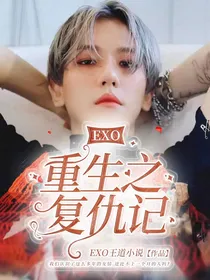 EXO：重生之复仇记