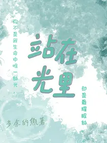 超变战陀：站在光里