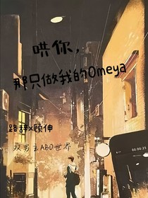 哄你，那只做我的omeyq