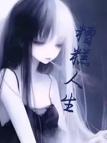 糟糕人生，