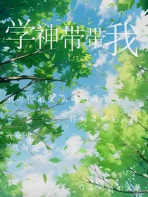 学神带带我