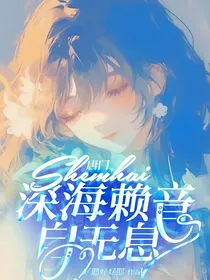 唐门：深海赖音自无息