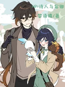 hp：诗人与客卿