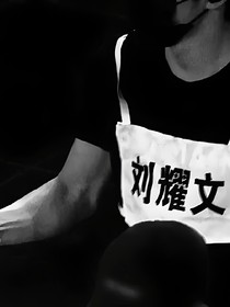 刘耀文：娇艳枚瑰
