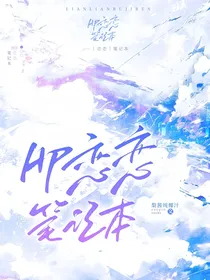 HP：恋恋笔记本