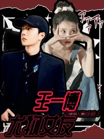王一博：尤物女友