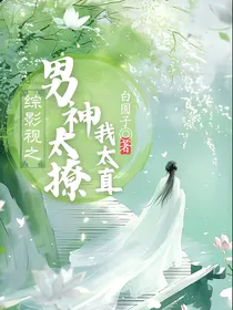 综影视之男神太撩我太直