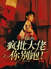 马嘉祺：疯批大佬你别跑！