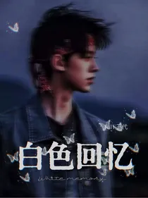 TF三代：白色回忆