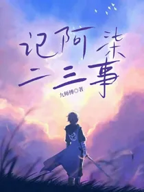 记阿柒二三事