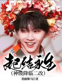 起结永生（神级降临二改）