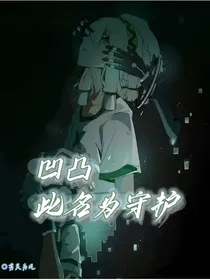 凹凸，此名为守护