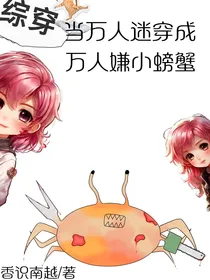 综穿：当万人迷穿成万人嫌小螃蟹