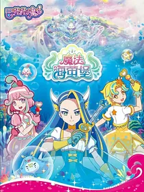 魔法海萤堡之希雅是爱心之光