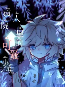 疯人院里的可爱小鬼