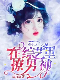 重生之在综艺撩男神