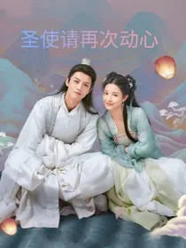 圣使请再次动心