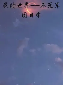 我的世界——不死军团日常