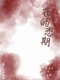 花的恋期