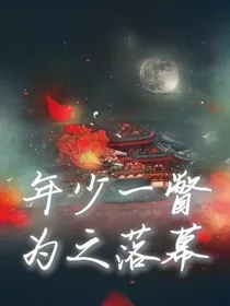 年少一瞥为之落幕