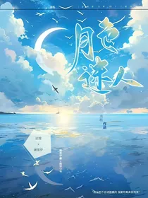 月色迷人1