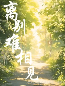 离别难相见