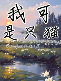 喜灰：我可是只猫！