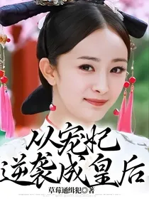 从宠妃逆袭成皇后