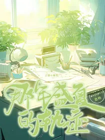 那年夏天的轨迹