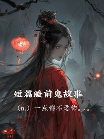 短篇睡前鬼故事