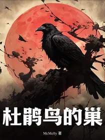 杜鹃鸟的巢