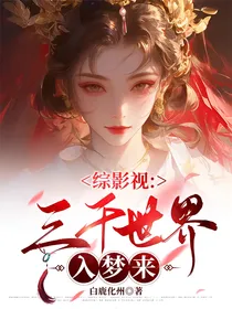 综影视：我在三千世界撩男神