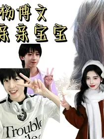 杨博文：亲亲宝宝