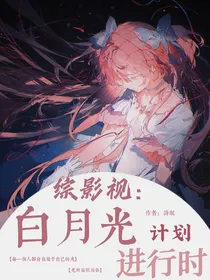 综：白月光计划进行时