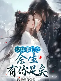 少年歌行之余生，有你足矣