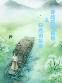 穿越还珠格格之归燕识故巢