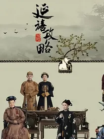 延禧攻略：绮华