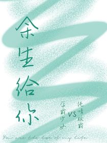 余生给你