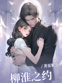 柳淮之约