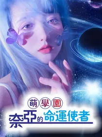 萌学园之奈亚的命运使者