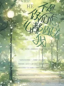 不是！你们怎么都跟着我