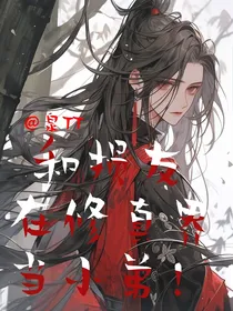 和损友在修真界当小弟