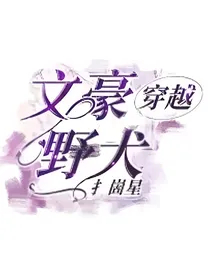 穿越文豪野犬