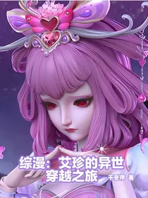 综漫：艾珍的异世穿越之旅