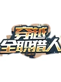 穿越全职猎人