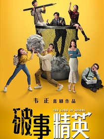 破事部的胡作菲为