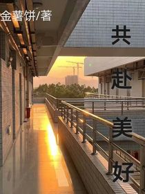 共赴美好