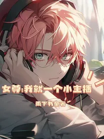 女尊：我就一个小主播