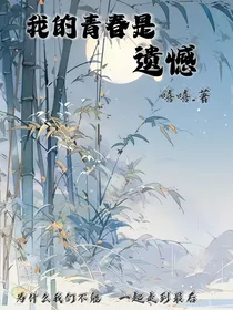 我的青春是遗憾的