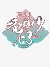 综影视撒糖少不了